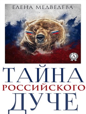 cover image of Тайна российского дуче
